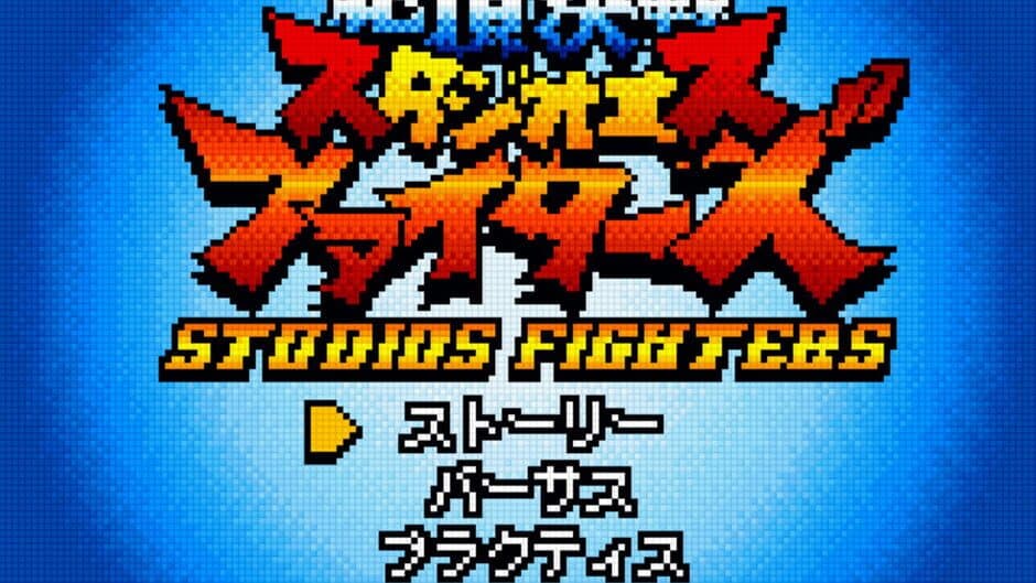 Скриншот 2 из StudioS Fighters: Climax Champions