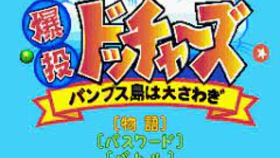 Скриншот 1 из Bakutou Dochers: Bumps-jima ha Oosawagi