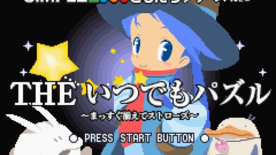 Скриншот 1 из Simple 2960 Tomodachi Series Vol. 3: The Itsudemo Puzzle - Massugu Soroete Straws
