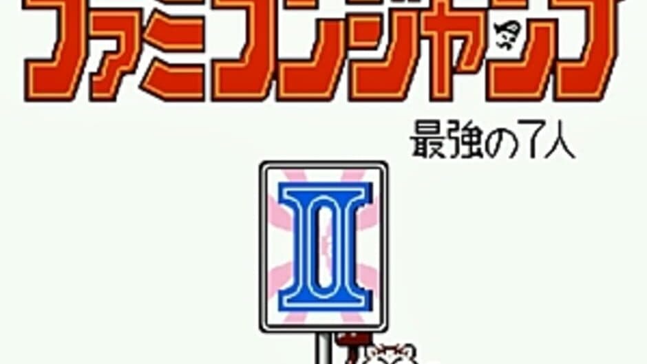 Скриншот 7 из Famicom Jump II: Saikyou no 7-nin