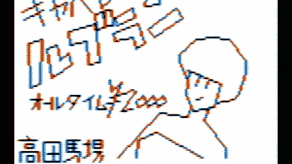 Скриншот 2 из Hokkaido Rensa Satsujin: Okhotsk ni Kiyu
