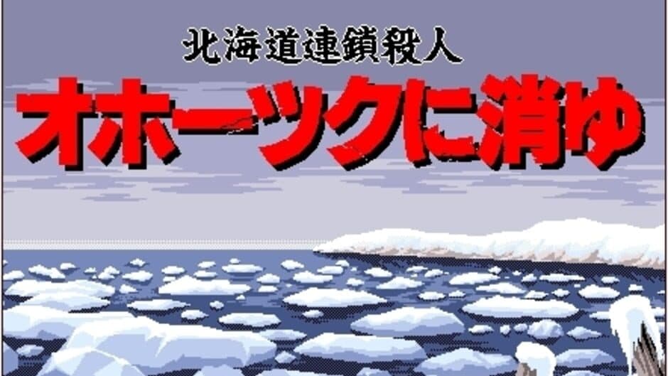 Скриншот 4 из Hokkaido Rensa Satsujin: Okhotsk ni Kiyu