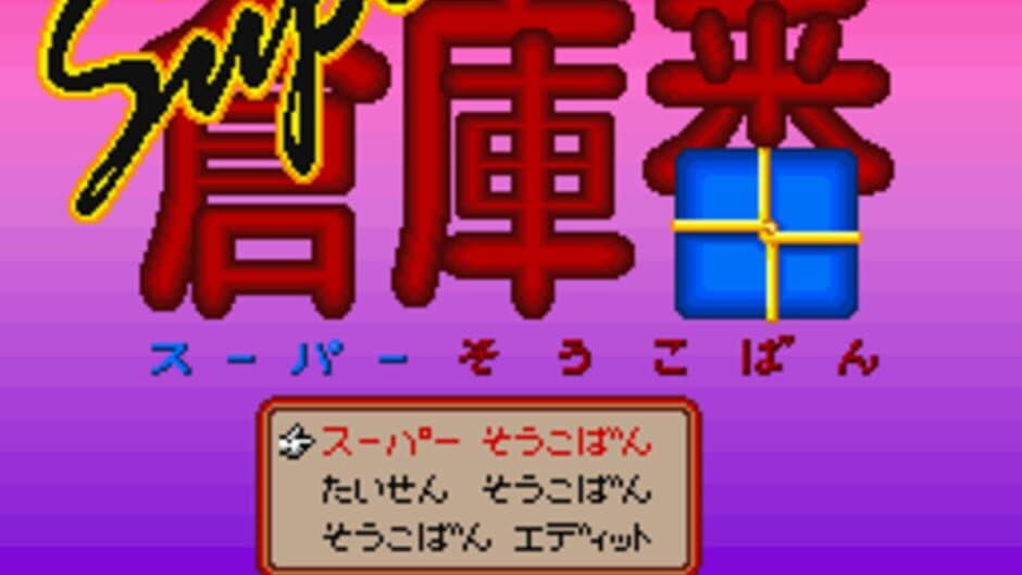 Скриншот 2 из Super Sokoban