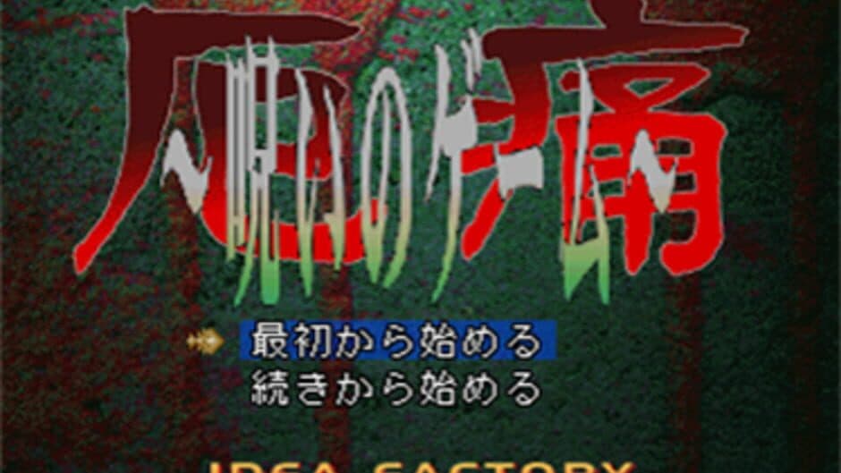 Скриншот 1 из The Yakutsu Noroi Game