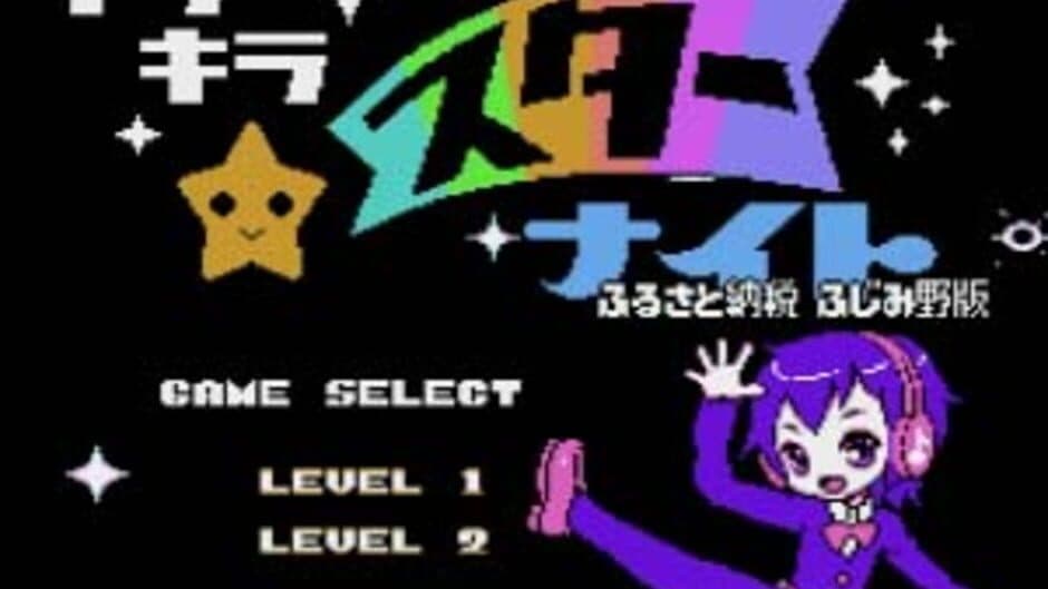 Скриншот 2 из Kira-kira Star Night: Furusato Nouzei Fujimino-ban