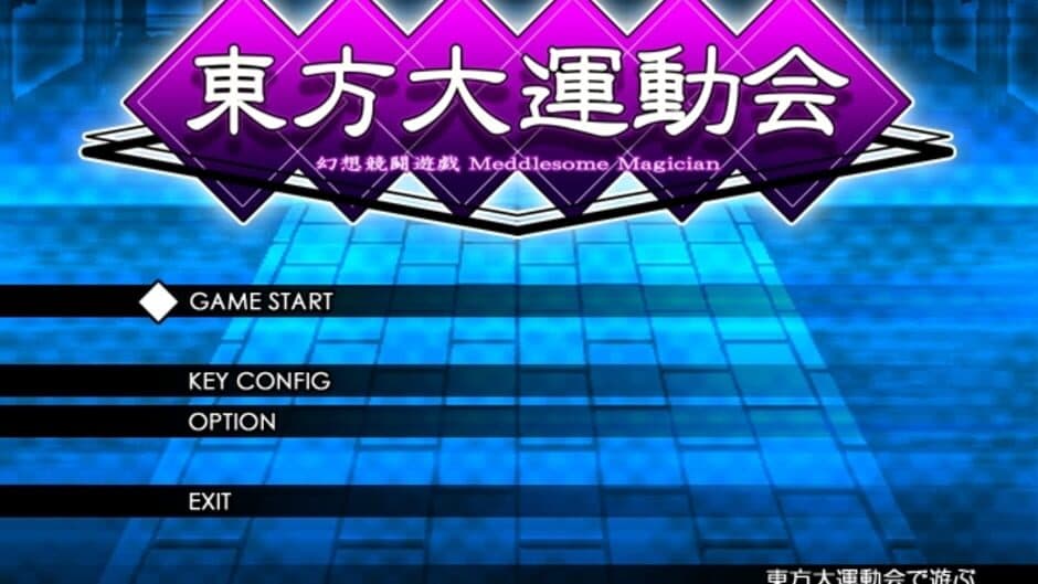 Скриншот 6 из Touhou Daiundoukai: Gensou Kyoutou Yuugi Meddlesome Magician