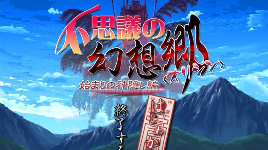 Скриншот 1 из Fushigi no Gensoukyou Origin: Hajimari no Kamikakushi-hen