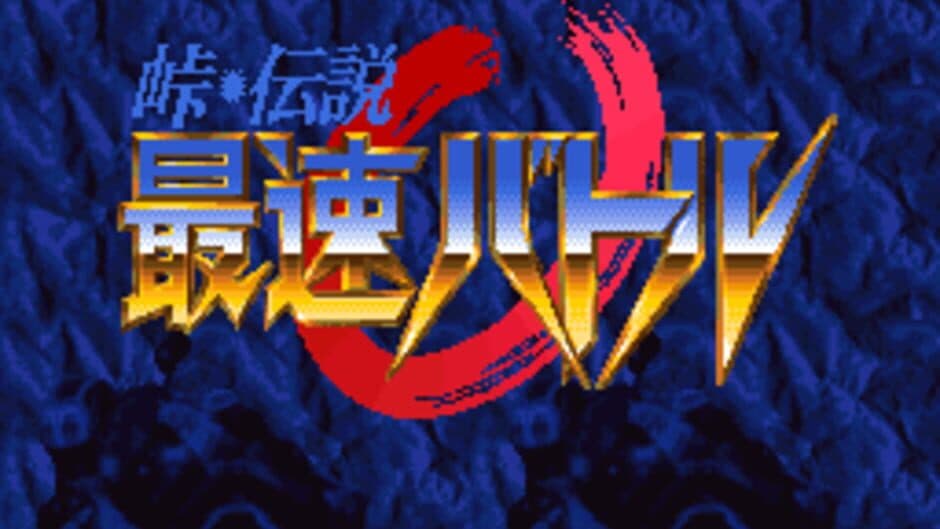 Скриншот 1 из Touge Densetsu: Saisoku Battle