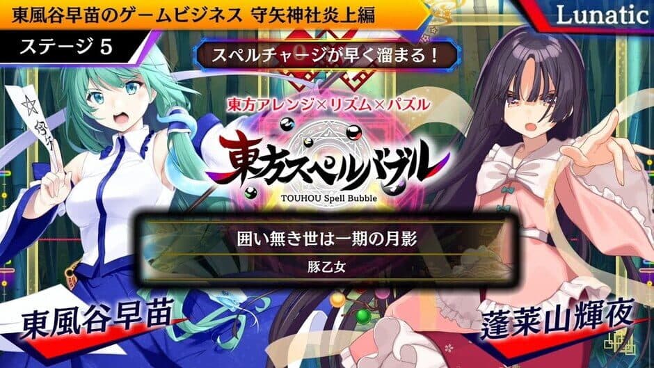 Скриншот 2 из Touhou Spell Bubble: Side Story Pack Sanae Arc