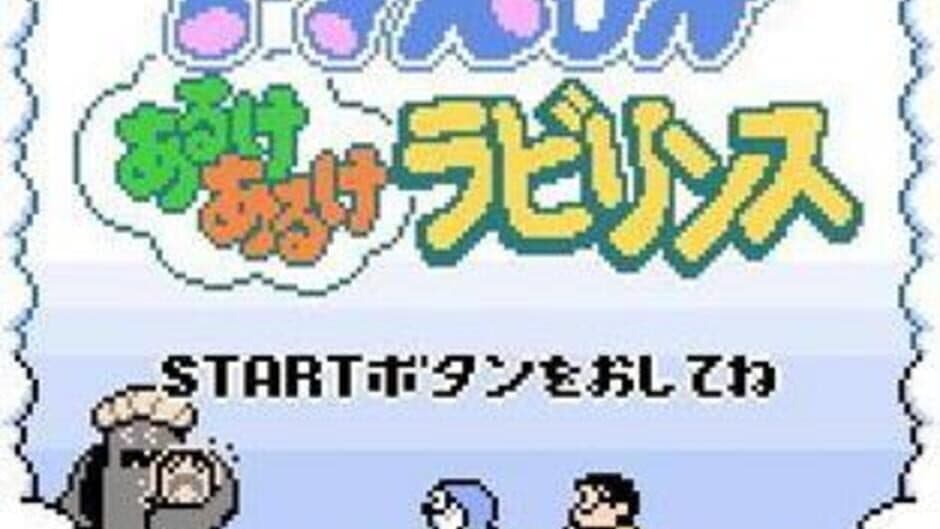 Скриншот 2 из Doraemon: Aruke Aruke Labyrinth
