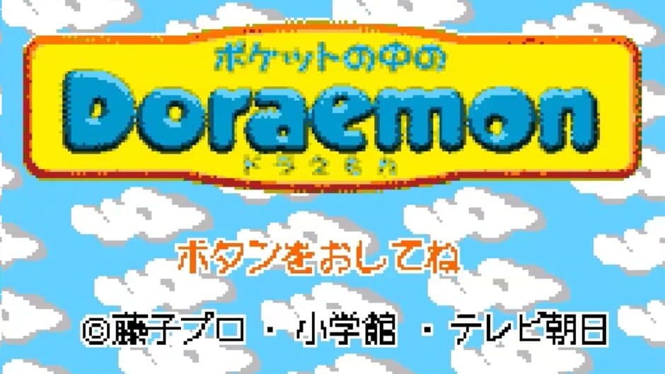 Скриншот 1 из Pocket no Naka no Doraemon