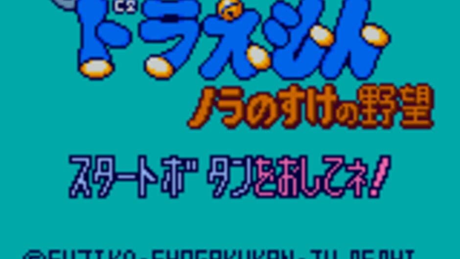 Скриншот 1 из Doraemon: Nora no Suke no Yabou