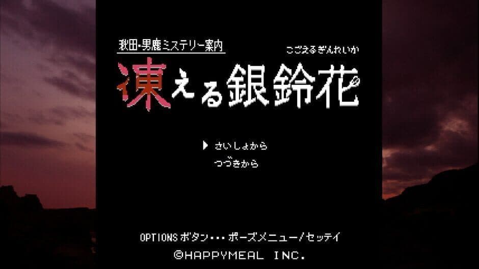 Скриншот 1 из Akita Oga Mystery Annai: Kogoeru Ginreika
