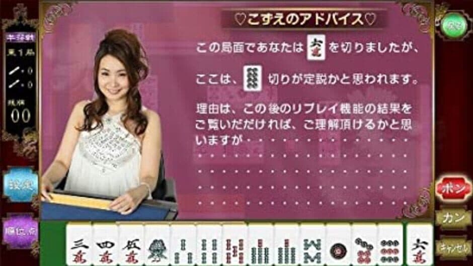 Скриншот 2 из Nippon Pro Mahjong: Renmei Kounin Motto 20-bai! Mahjgong ga Tsuyoku naru Houhou - Hatsu Chuukyuu-sha-hen