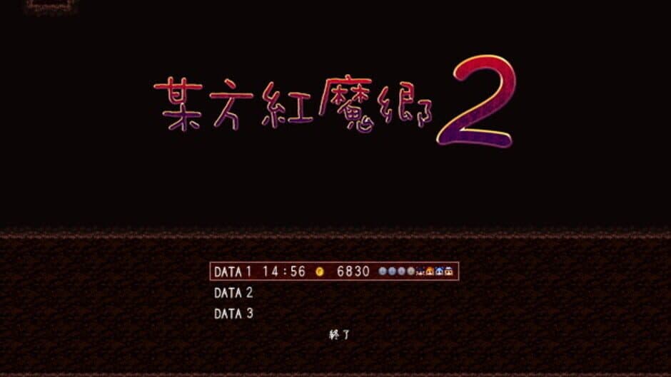 Скриншот 5 из Bouhou Koumakyou 2