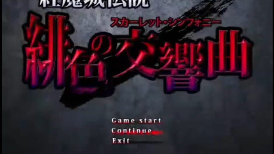 Скриншот 2 из Koumajou Densetsu: Scarlet Symphony