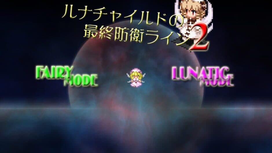 Скриншот 5 из Luna Child no Saishuu Bouei Line 2