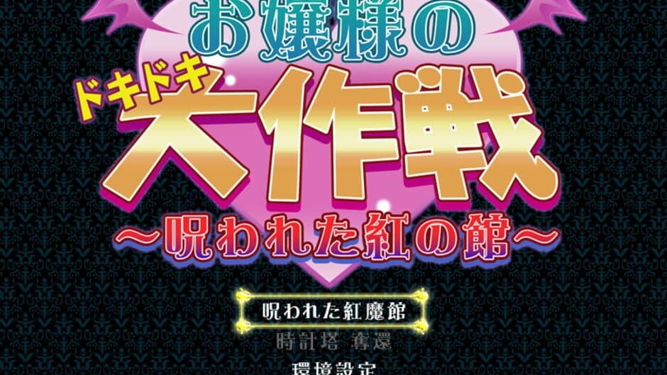Скриншот 9 из Ojou-sama no Doki-doki Daisakusen: Norowareta Kurenai no Yakata