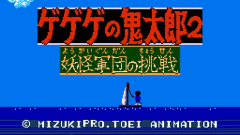 Скриншот 2 из GeGeGe no Kitaro 2: Yokai Gundan no Chousen