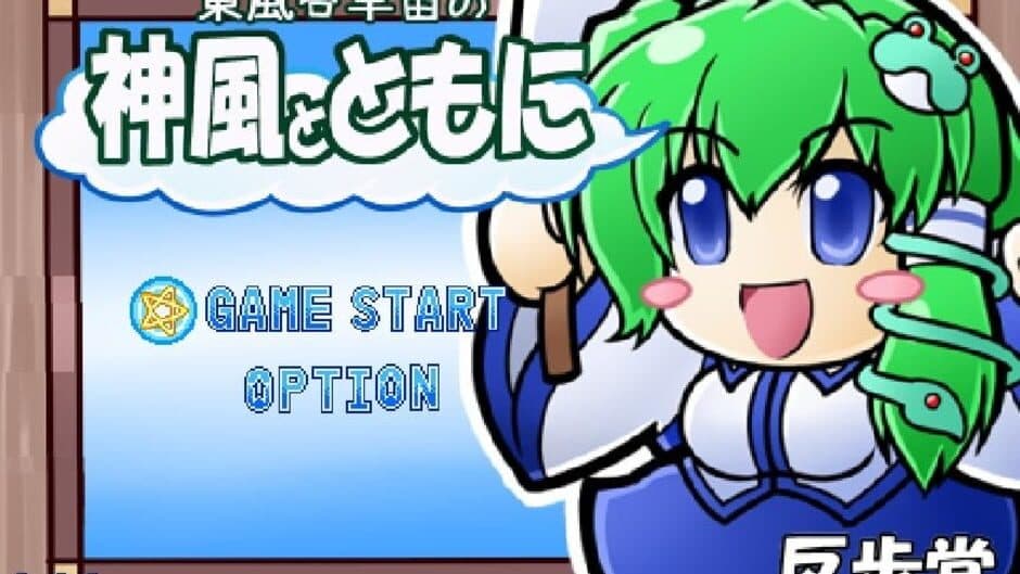 Скриншот 9 из Kochiya Sanae no Kamikaze to Tomo ni