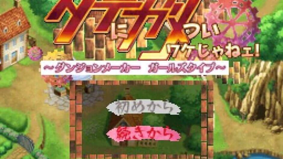 Скриншот 4 из Date ni Game Tsui Wake Jane! Dungeon Maker Girls Type
