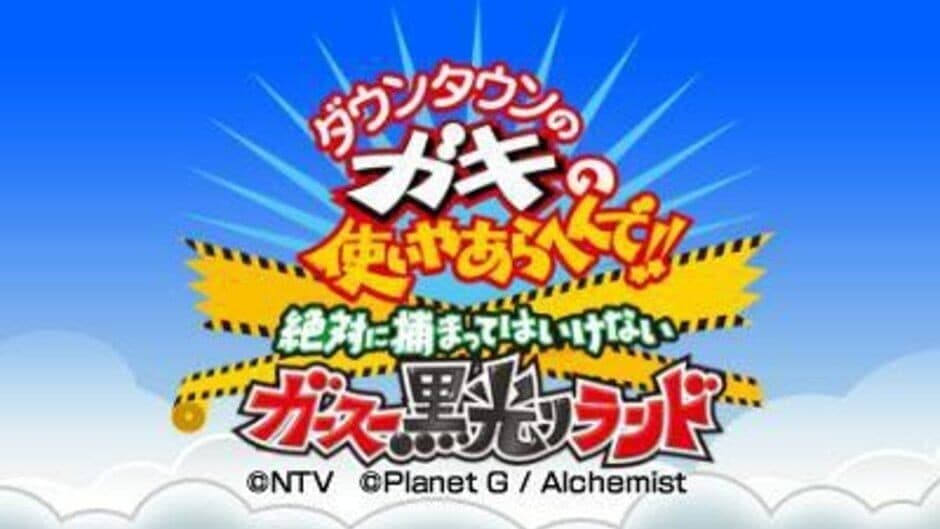 Скриншот 1 из Downtown no Gaki no Tsukai Yaarahen de!! Zettai ni Tsukamatte ha Ikenai Gas Kurobikari Land