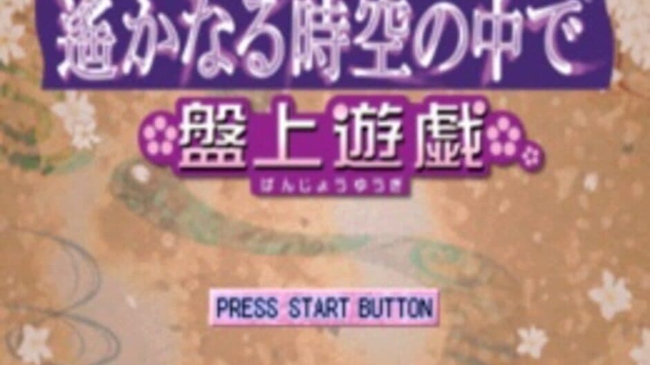 Скриншот 1 из Harukanaru Toki no Naka de: Banjyou Yuugi