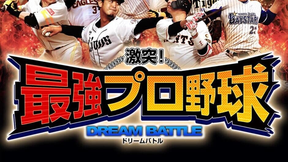 Скриншот 9 из Gekitotsu! Saikyou Pro Yakyuu Dream Battle