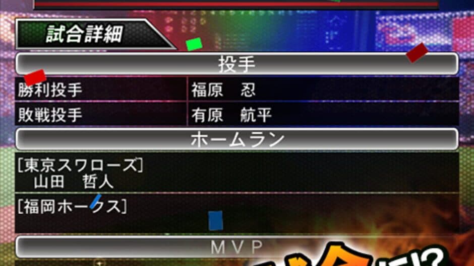 Скриншот 6 из Pro Yakyuu Dream Nine Superstars