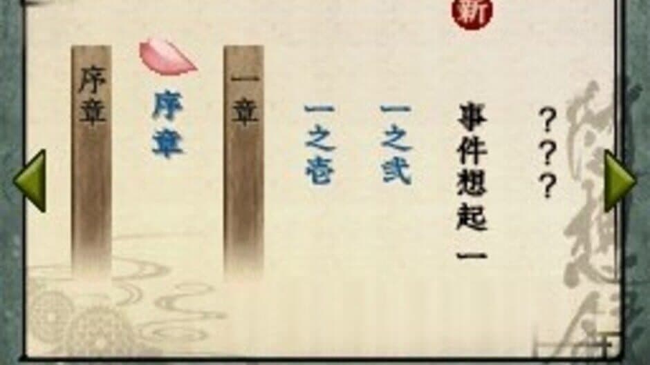 Скриншот 1 из Hakuoki Zuisouroku DS