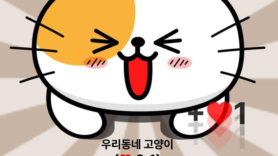 Скриншот 8 из Uridongne Goyangi Chrreul Joahae: Gillyangi Meokbang Choseongkwijeu