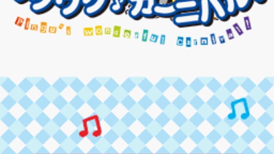 Скриншот 1 из Pingu no Waku-waku Carnival