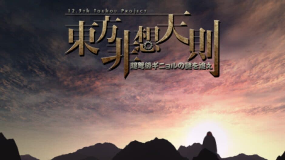 Скриншот 8 из Touhou Hisoutensoku: Choudokyuu Ginyoru no Nazo wo Oe