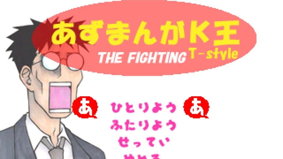 Скриншот 1 из Azumanga: The Fighting T-Style