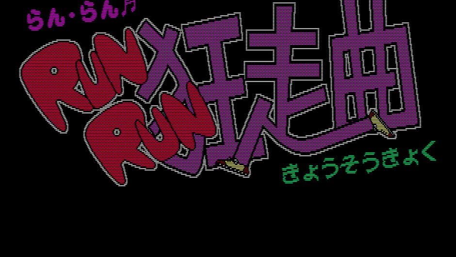 Скриншот 3 из Run Run Kyousoukyoku