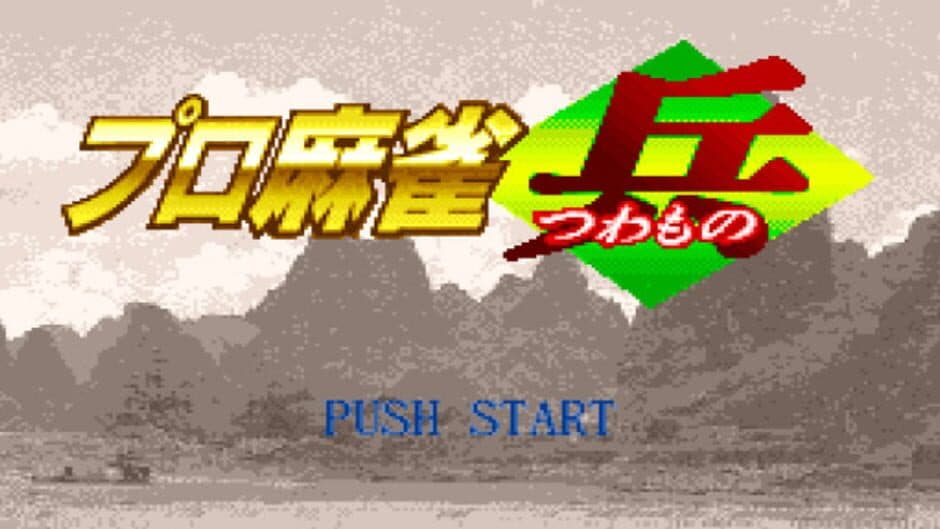 Скриншот 4 из Pro Mahjong Tsuwamono