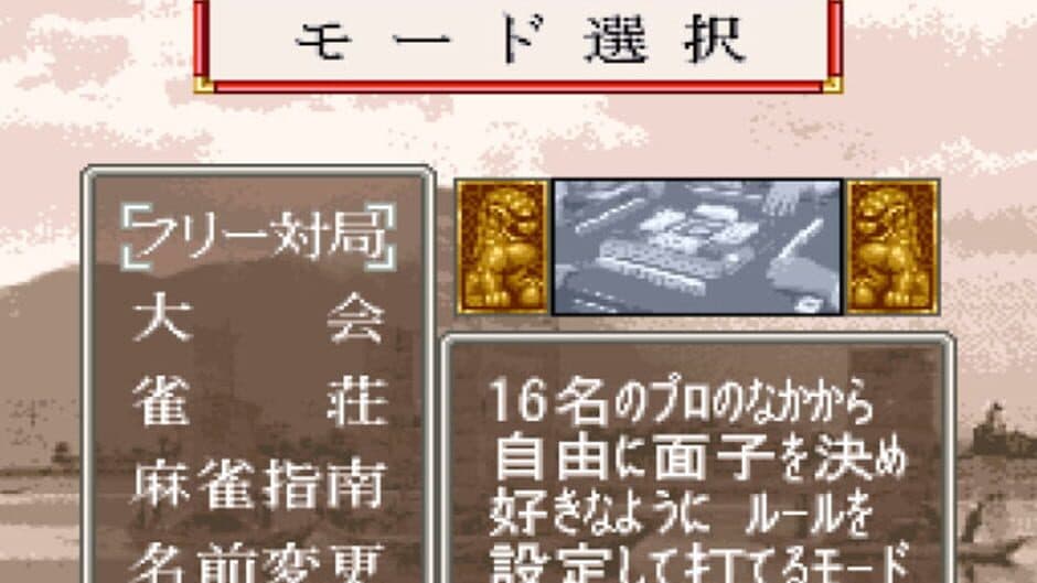 Скриншот 1 из Pro Mahjong Tsuwamono