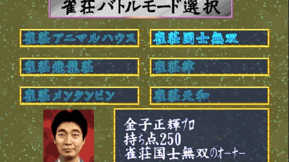 Скриншот 3 из Pro Mahjong Tsuwamono 64 Jansou Battle ni Chousen