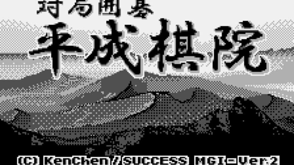 Скриншот 1 из Taikyoku Igo: Heisei Kiin