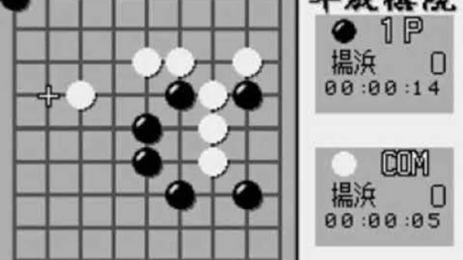 Скриншот 4 из Taikyoku Igo: Heisei Kiin