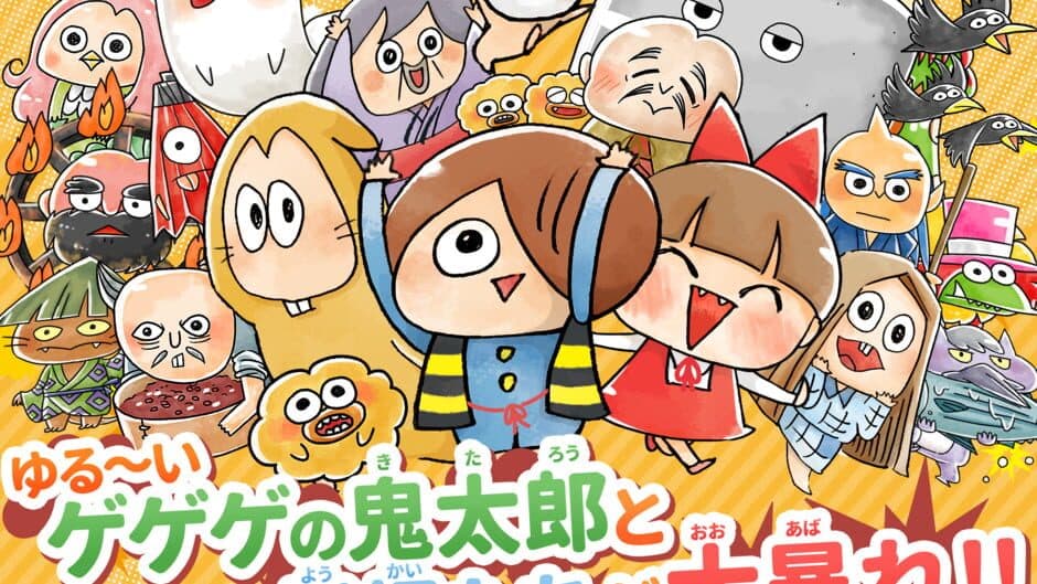 Скриншот 1 из Yuru-i GeGeGe no Kitaro: Yokai Dotabata Daisensou