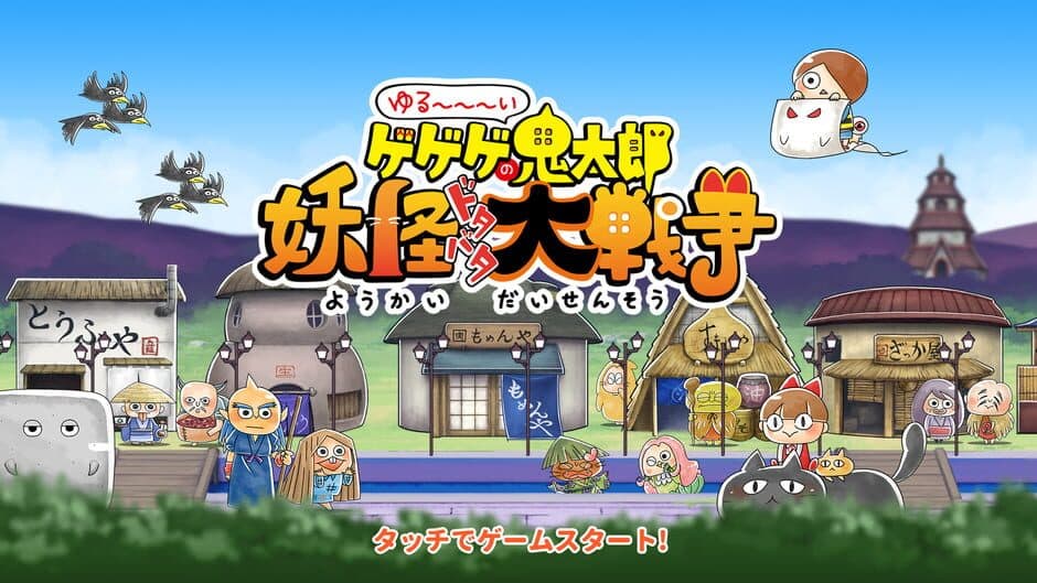Скриншот 3 из Yuru-i GeGeGe no Kitaro: Yokai Dotabata Daisensou