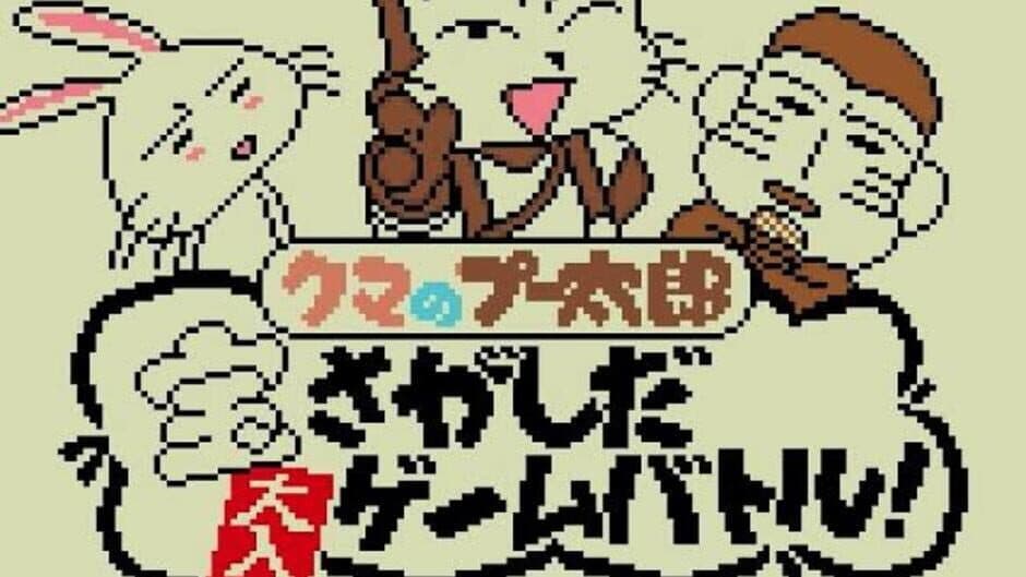 Скриншот 1 из Kuma no Puutarou: Takara Sagashi da Ohiri Game Battle!