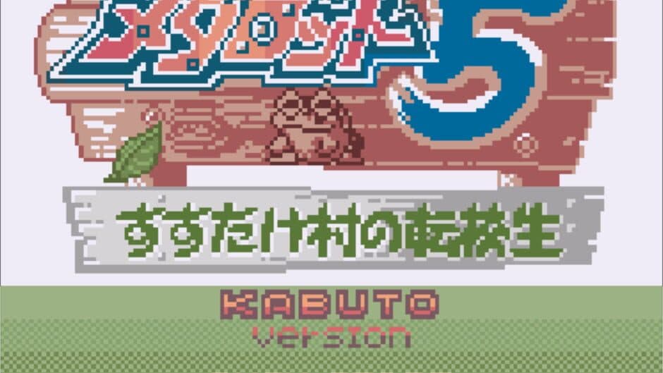 Скриншот 4 из Medarot 5: Susutake-mura no Tenkousei - Kabuto Version