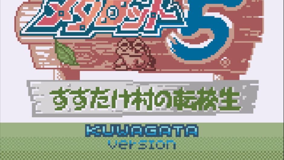 Скриншот 1 из Medarot 5: Susutake-mura no Tenkousei - Kuwagata Version