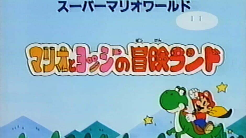 Скриншот 1 из Super Mario World: Mario to Yoshi no Bouken Land