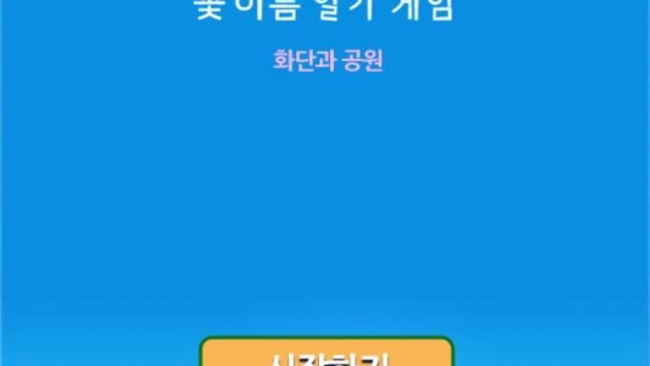 Скриншот 2 из Korean Flower Name Game