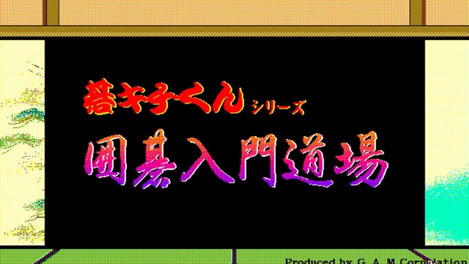 Скриншот 2 из Gokichi-kun Series: Igo Nyuumon Doujou