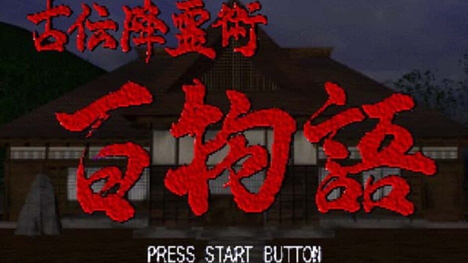 Скриншот 1 из Koden Koureijutsu Hyaku Monogatari: Honto ni Atta Kowai Hanashi