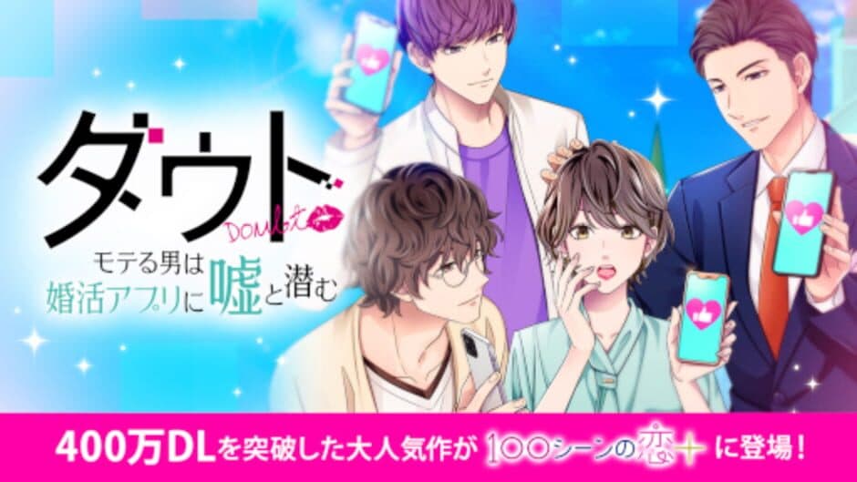 Скриншот 2 из Doubt: Moteru Otoko wa Konkatsu Appli ni Uso to Hisomu
